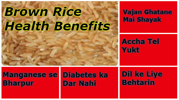 Brown Rice Benefits
 Brown Rice Health Benefits Chawal Ke Lajawaab Fayde