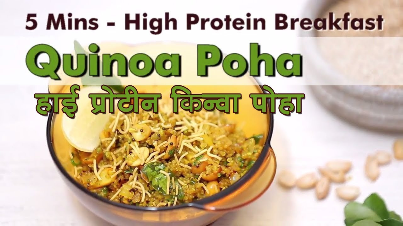 High Protein Breakfast Recipes For Weight Loss
 Quinoa Poha हाई प्रोटीन किन्वा पोहा