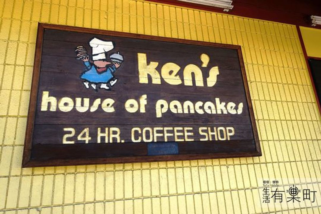 Kens House Of Pancakes
 【夏威夷大島美食】KEN S HOUSE OF PANCAKES：24hr營業，早午晚餐通通有！ 塔塔懷特